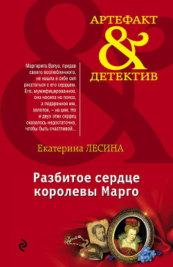 Читать онлайн книгу Разбитое сердце королевы Марго автор Лесина Екатерина Книга Разбитое сердце королевы Марго