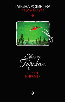 Читать онлайн книгу Приют миражей автор Горская Евгения Книга Приют миражей