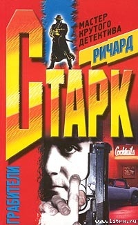 Книга Грабители