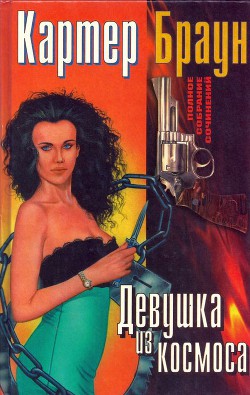 Книга Том 8. Девушка из космоса