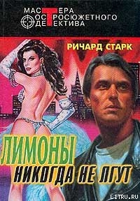 Книга Лимоны никогда не лгут