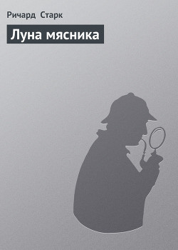Книга Луна мясника