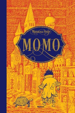 Книга Момо (илл. Михаэля Энде)
