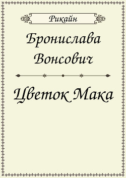 Книга Цветок мака (СИ)