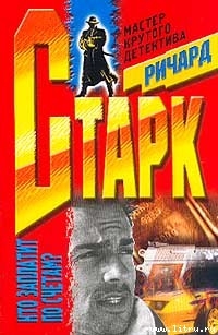 Читать онлайн книгу Мафия автор Старк Ричард Уэстлейк Книга Мафия