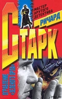 Читать онлайн книгу Ограбление «Зеленого Орла» автор Старк Ричард Уэстлейк Книга Ограбление «Зеленого Орла»