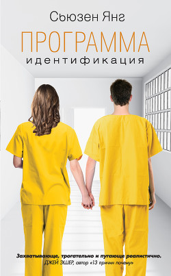 Читать онлайн книгу Идентификация автор Янг Сьюзен Книга Идентификация