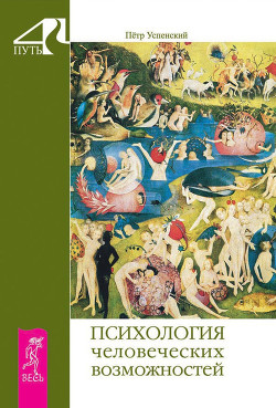 Читать онлайн книгу Психология человеческих возможностей автор Успенский Петр Демьянович Книга Психология человеческих возможностей