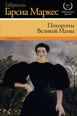 Читать онлайн книгу Похороны Великой Мамы (сборник) автор Маркес Габриэль Гарсиа Книга Похороны Великой Мамы (сборник)