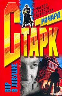 Читать онлайн книгу Плакальщик автор Старк Ричард Уэстлейк Книга Плакальщик