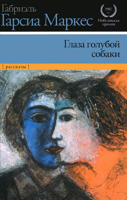 Читать онлайн книгу Глаза голубой собаки (сборник) автор Маркес Габриэль Гарсиа Книга Глаза голубой собаки (сборник)