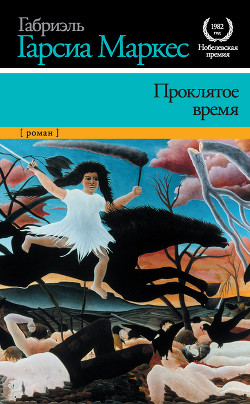 Читать онлайн книгу Проклятое время (Недобрый час) (другой перевод) автор Маркес Габриэль Гарсиа Книга Проклятое время (Недобрый час) (другой перевод)