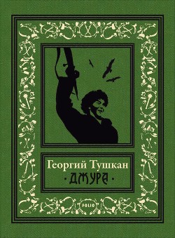 Читать онлайн книгу Джура(ил. И.Незнайкина) автор Тушкан Георгий Павлович Книга Джура(ил. И.Незнайкина)