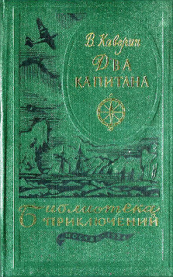 Книга Два капитана(ил. Ф.Глебова)