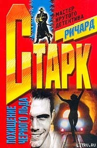 Читать онлайн книгу Похищение черного льда автор Старк Ричард Уэстлейк Книга Похищение черного льда