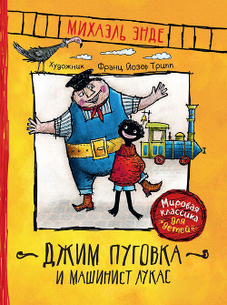 Читать онлайн книгу Джим Пуговка и машинист Лукас (пер. Кореневой) автор Энде Михаэль Андреас Гельмут Книга Джим Пуговка и машинист Лукас (пер. Кореневой)