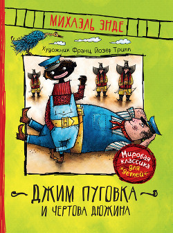 Книга Джим Пуговка и Чертова Дюжина (пер. Кореневой)