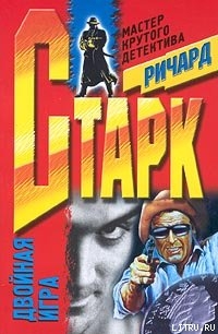 Читать онлайн книгу Похищение кислого лимона автор Старк Ричард Уэстлейк Книга Похищение кислого лимона