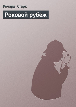 Книга Роковой рубеж