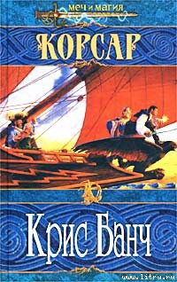 Книга Корсар
