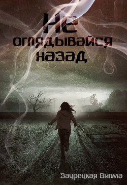 Читать онлайн книгу Не оглядывайся назад (СИ) автор Заурецкая Вилма Книга Не оглядывайся назад (СИ)