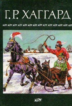 Читать онлайн книгу Собрание сочинений в 10 томах. Том 4 автор Хаггард Генри Райдер Книга Собрание сочинений в 10 томах. Том 4