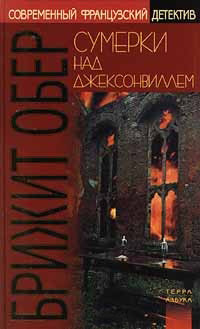 Читать онлайн книгу Сумерки над Джексонвиллем. Лесной мрак автор Обер Брижит Книга Сумерки над Джексонвиллем. Лесной мрак