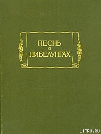 Читать онлайн книгу Песнь о Нибелунгах автор Старонемецкий эпос Книга Песнь о Нибелунгах