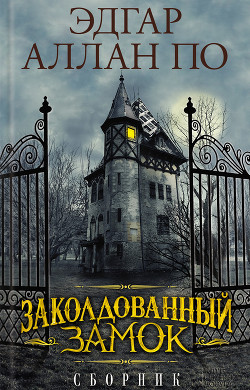 Книга Заколдованный замок (сборник)