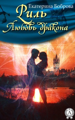 Читать онлайн книгу Любовь дракона (СИ) автор Боброва Екатерина Александровна Книга Любовь дракона (СИ)