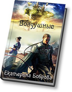 Книга Воздушные (СИ)