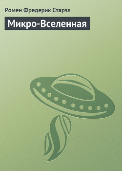 Книга Микро-Вселенная