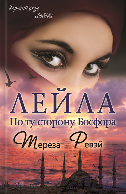 Книга Лейла. По ту сторону Босфора