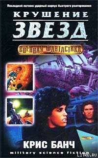 Книга Крушение звёзд