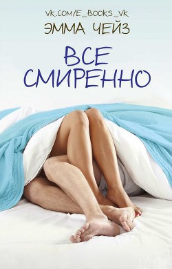 Книга Все смиренно (ЛП)