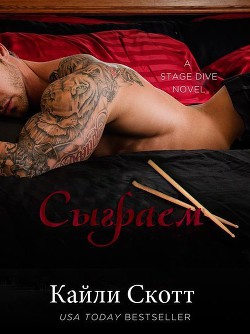 Книга Сыграем (ЛП)