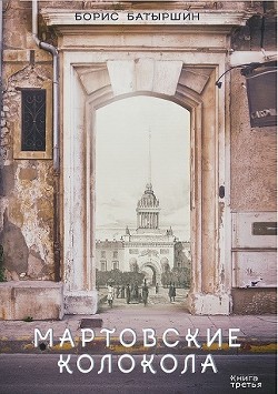 Книга Мартовские колокола