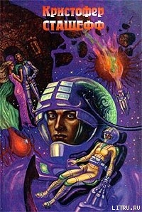 Читать онлайн книгу Чародей поневоле автор Сташеф (Сташефф) Кристофер Зухер Книга Чародей поневоле