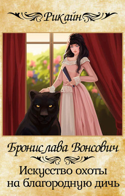 Книга Искусство охоты на благородную дичь (СИ)