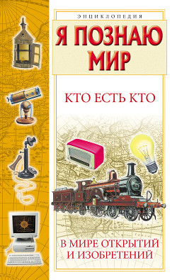 Книга Кто есть кто в мире открытий и изобретений