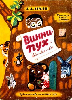 Читать онлайн книгу Винни Пух и Все-Все-Все (илл. А. Порет) автор Милн Алан Александр Книга Винни Пух и Все-Все-Все (илл. А. Порет)