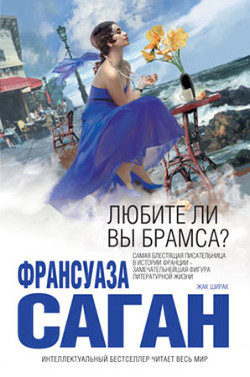Читать онлайн книгу Любите ли вы Брамса? (сборник) автор Саган Франсуаза Книга Любите ли вы Брамса? (сборник)