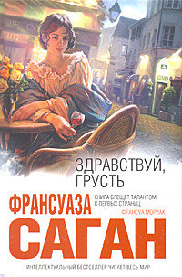 Читать онлайн книгу Здравствуй, грусть (сборник) автор Саган Франсуаза Книга Здравствуй, грусть (сборник)
