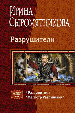 Читать онлайн книгу Разрушители. Дилогия автор Сыромятникова Ирина Владимировна Книга Разрушители. Дилогия
