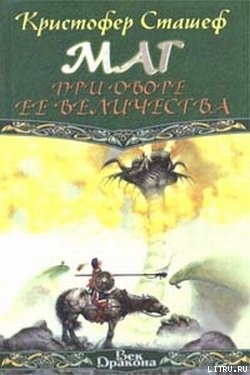 Читать онлайн книгу Маг при дворе Ее Величества автор Сташеф (Сташефф) Кристофер Зухер Книга Маг при дворе Ее Величества