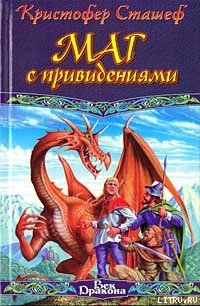 Читать онлайн книгу Маг с привидениями автор Сташеф (Сташефф) Кристофер Зухер Книга Маг с привидениями