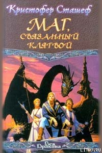Читать онлайн книгу Маг, связанный клятвой автор Сташеф (Сташефф) Кристофер Зухер Книга Маг, связанный клятвой