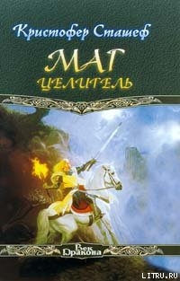 Читать онлайн книгу Маг-целитель автор Сташеф (Сташефф) Кристофер Зухер Книга Маг-целитель