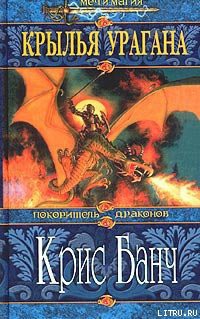 Книга Крылья Урагана