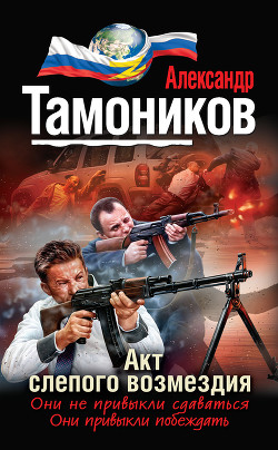 Читать онлайн книгу Акт слепого возмездия автор Тамоников Александр Александрович Книга Акт слепого возмездия